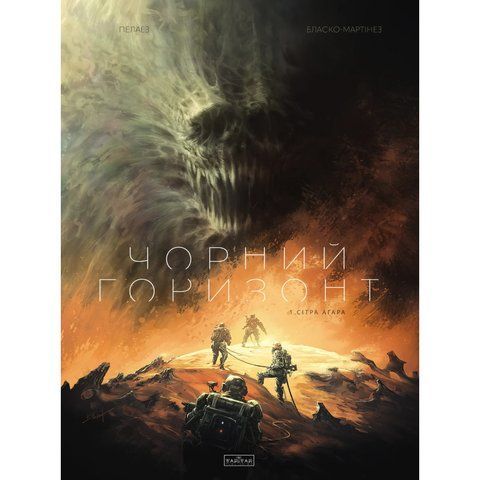 Чорний Горизонт. Сітра Агара. Том 1 UAS1458 фото