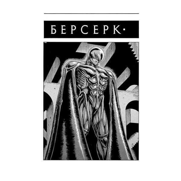 Берсерк. Том 2 UAS1566 фото