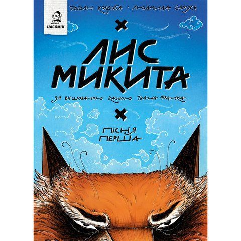 Лис Микита. Пісня перша UAS15269 фото