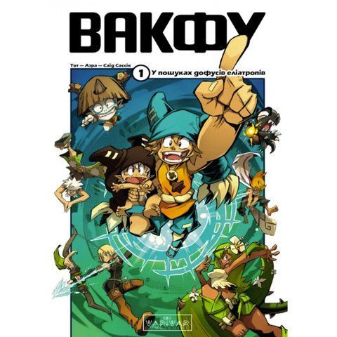 Вакфу. У пошуках дофусів еліатропів. Том 1 UAS15183 фото
