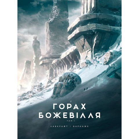 У горах божевілля. Том 1 UAS15238 фото