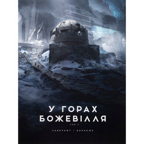 У горах божевілля. Том 2 UAS15239 фото