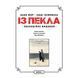 Із Пекла. Колекційне видання. Том 1 UAS1191 фото 2