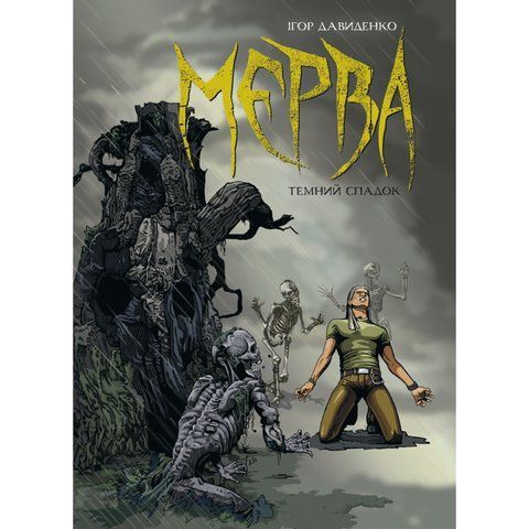 Мерва. Книга 1. Темний Спадок UAS1257 фото
