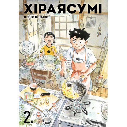 Хіраясумі. Том 2 UAS1673 фото
