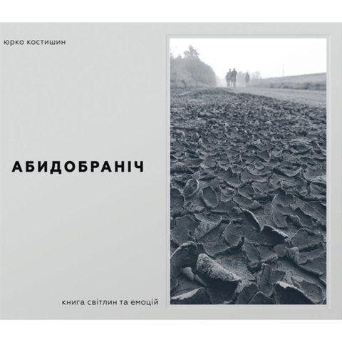 Абидобраніч. Книга світлин та емоцій UAS1793 фото