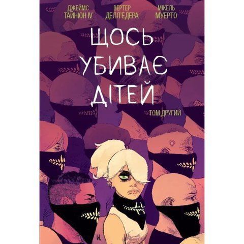 Щось вбиває дітей. Том 2 (обкладинка 1) UAS15244 фото