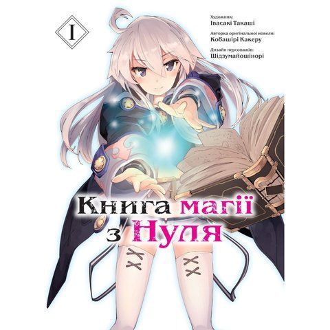 Книга магії з нуля. Том 1 UAS1114 фото