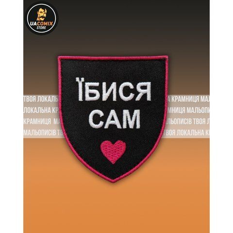 Шеврон "Їбися Сам" UAS14985 фото