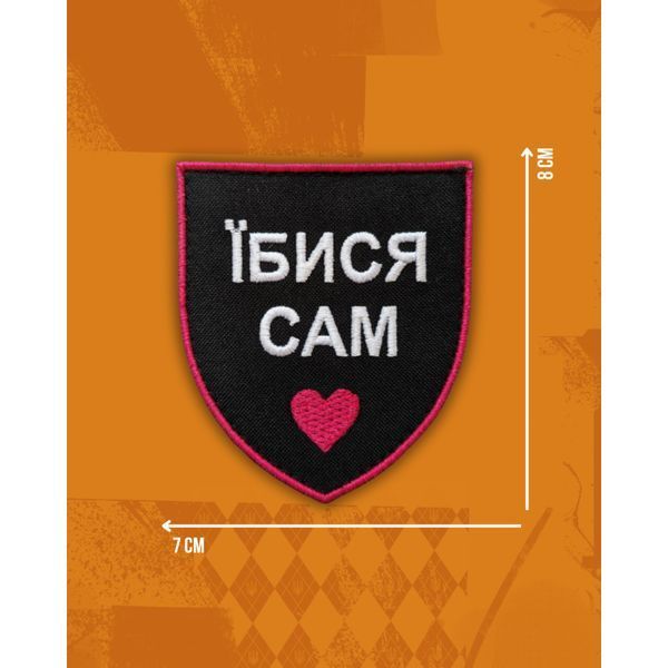 Шеврон "Їбися Сам" UAS14985 фото