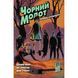 Чорний Молот. Таємниці походження. Книга 1 UAS1261 фото 1