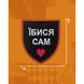 Шеврон "Їбися Сам" UAS14985 фото 2