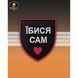 Шеврон "Їбися Сам" UAS14985 фото 1