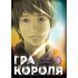 Гра Короля. Том 3 UAS1580 фото 1