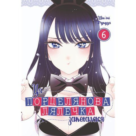 Ця порцелянова лялечка закохалася. Том 6 UAS1523 фото