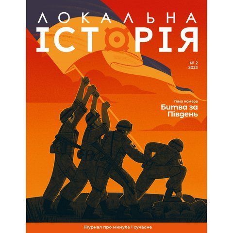 Локальна історія. Випуск №2/2023. Битва за Південь UAS1254 фото