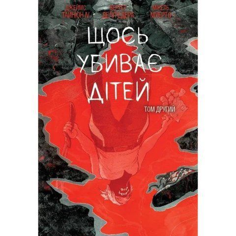 Щось вбиває дітей. Том 2 (обкладинка 2) UAS15245 фото
