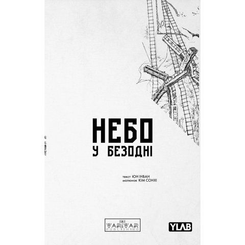 Небо у безодні. Том 2 UAS1277 фото