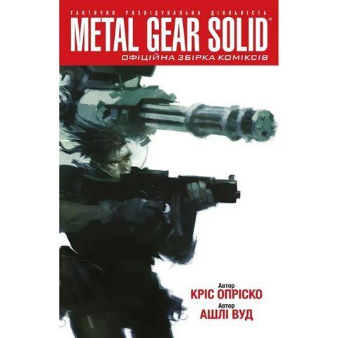 Metal Gear Solid. Том 1 UAS1071 фото