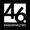 Видавництво 46
