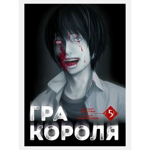 Гра Короля. Том 5 UAS1582 фото