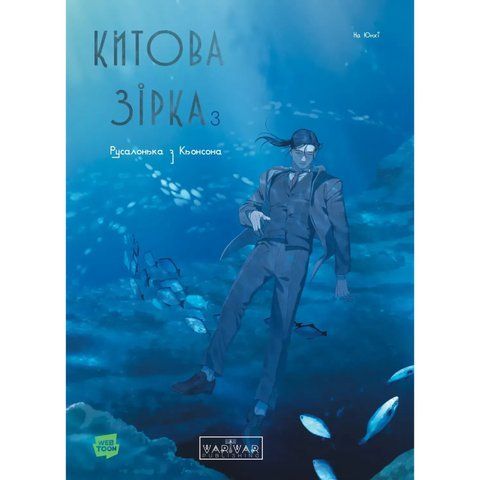 Китова зірка. Русалонька з Кьонсона. Том 3 UAS1758 фото