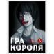 Гра Короля. Том 5 UAS1582 фото 1