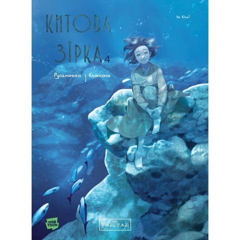 Китова зірка. Русалонька з Кьонсона. Том 4 UAS1757 фото