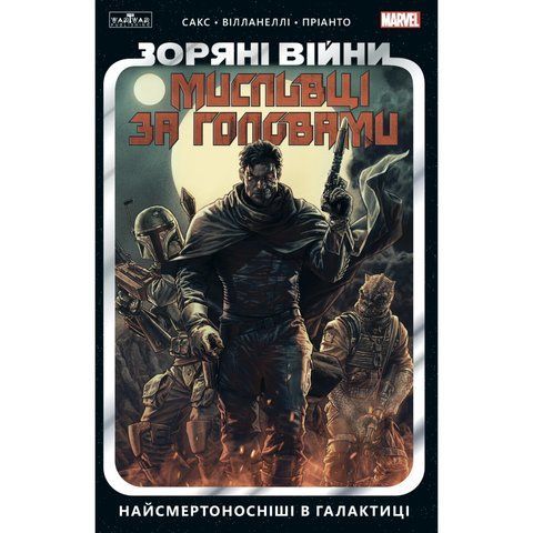 Зоряні Війни. Мисливці за головами. Найсмертоносніші в галактиці. Том 1 UAS15201 фото