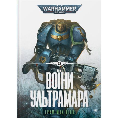 Warhammer 40.000. Воїни Ультрамара UAS1074 фото