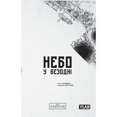 Небо у безодні. Том 3 UAS1756 фото