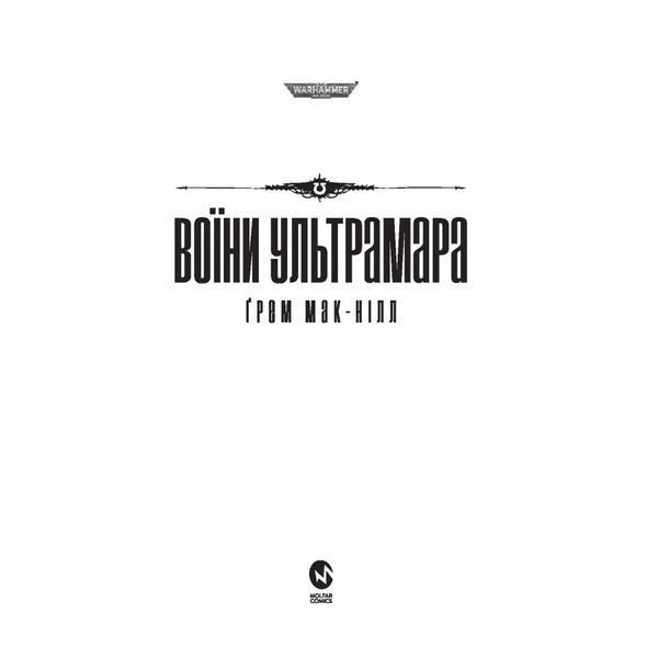 Warhammer 40.000. Воїни Ультрамара UAS1074 фото