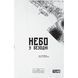 Небо у безодні. Том 3 UAS1756 фото 1